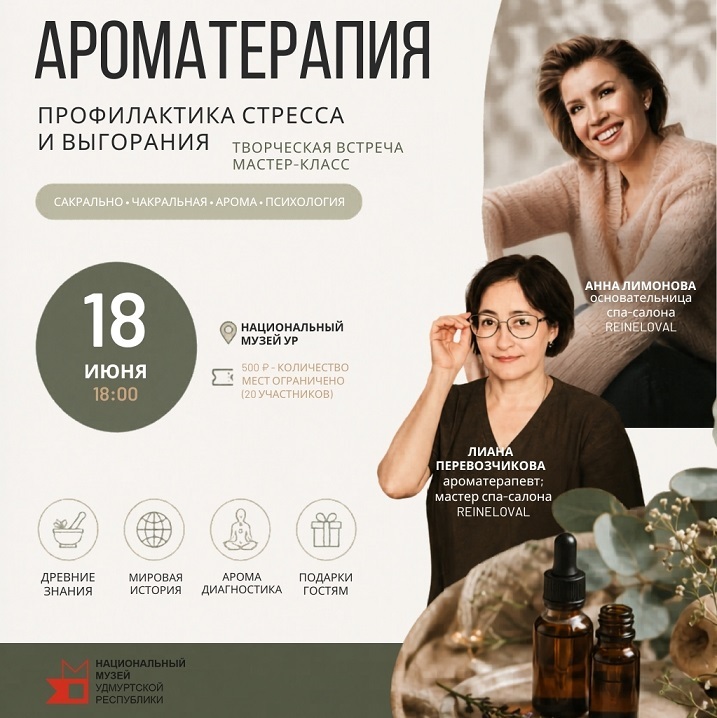 Ароматерапия с Национальным музеем