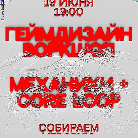 Воркшоп по геймдизайну