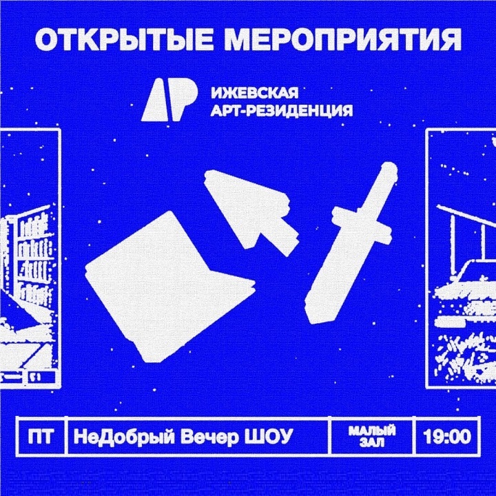 Шоу «неДобрый вечер»