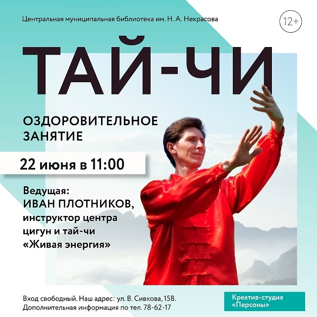 Тай-чи в «Некрасовке»