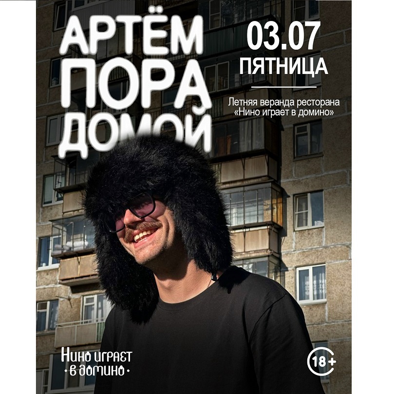 «Артём Пора Домой» в «Нино играет в домино»