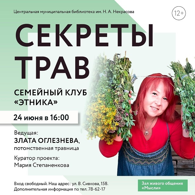 Встреча «Секреты трав»