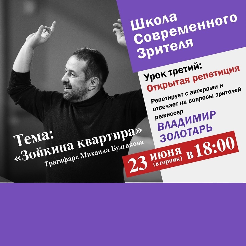 Открытая репетиция спектакля «Зойкина квартира»