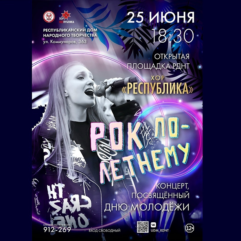 Концерт «Рок по-летнему!»