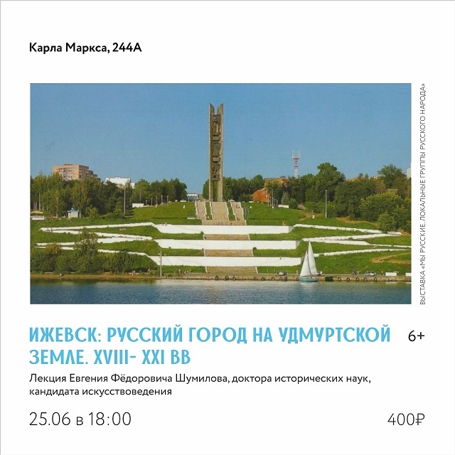 Лекция «Ижевск: русский город на удмуртской земле. XVIII–XXI вв»