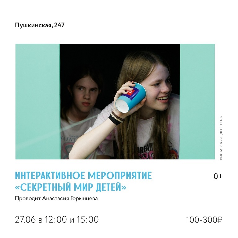Интерактивное занятие «Секретный мир детей»