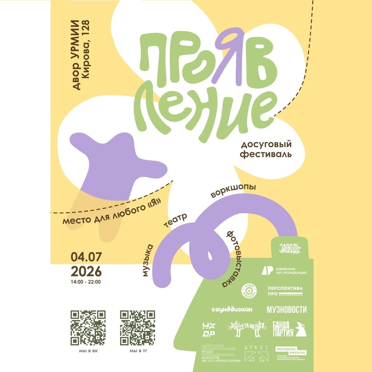 Фестиваль «Проявление» — 2026