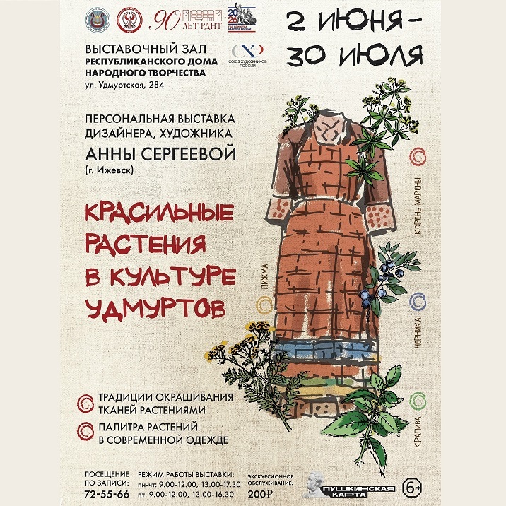 Выставка «Красильные растения в культуре удмуртов»