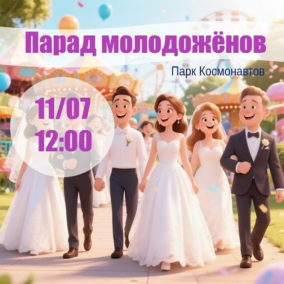 Парад молодожёнов в Парке космонавтов