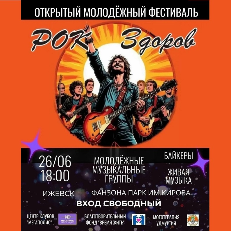 Фестиваль «Рок здоров»