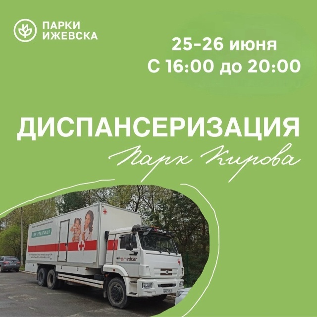 Диспансеризация в парке Кирова