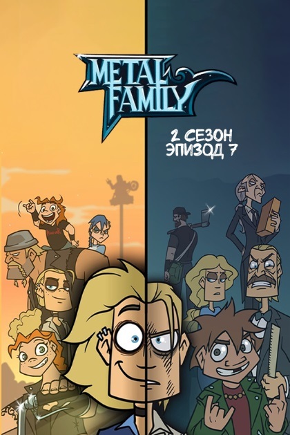 Metal Family - 2 сезон 7 серия
