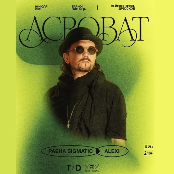 Вечеринка с диджеем ACROBAT