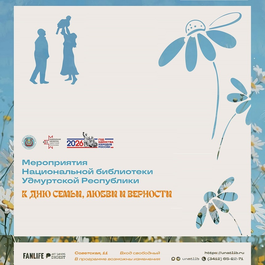 День семьи, любви и верности 2026 в Национальной библиотеке