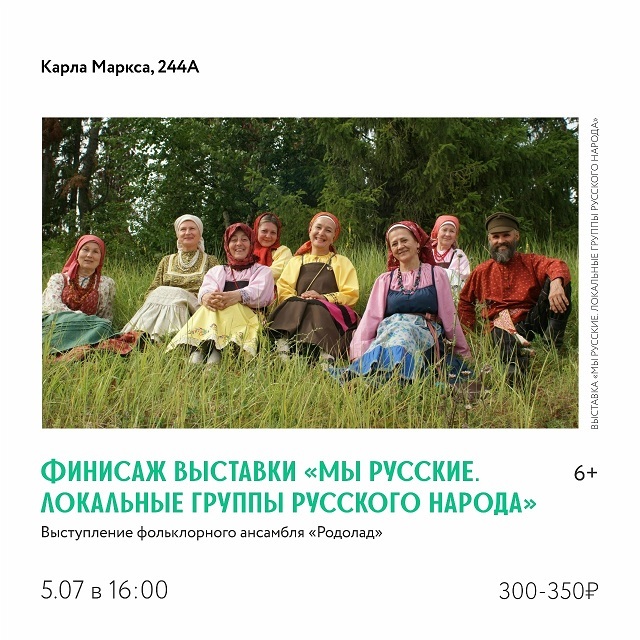 Финисаж выставки «Мы русские. Локальные группы русского народа»