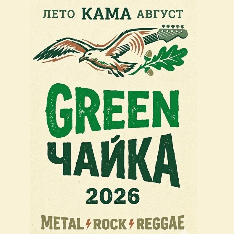 Фестиваль под открытым небом «Green Чайка»