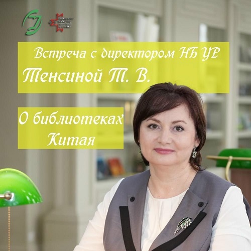 Лекция о библиотеках Китая