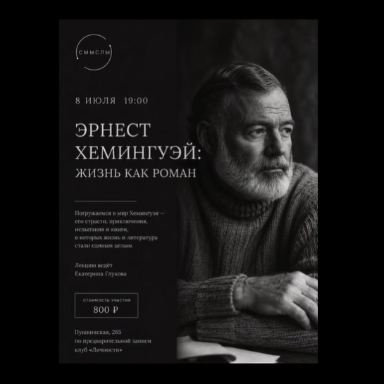 Лекция об Эрнесте Хэмингуэе