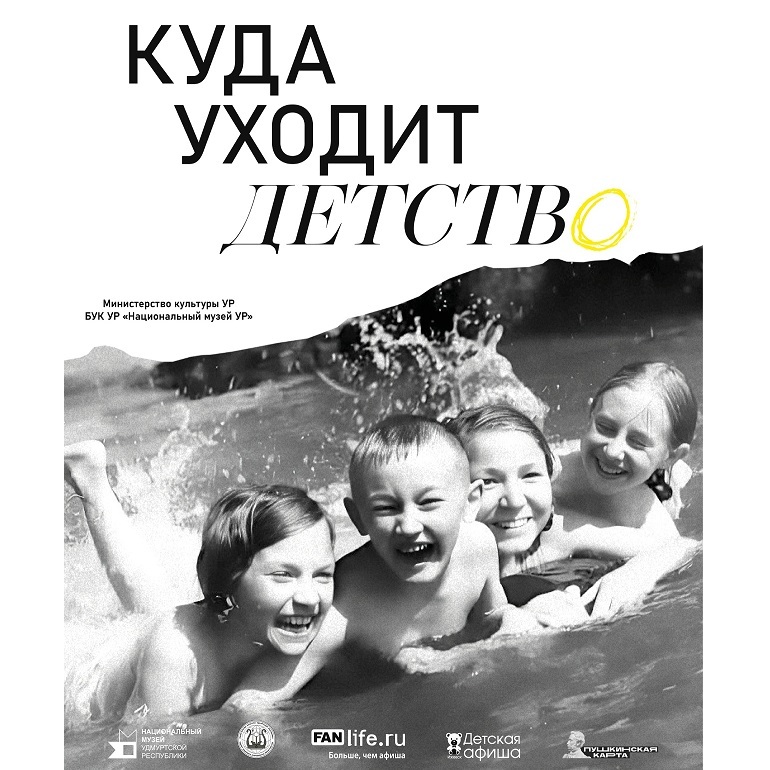 Выставка «Куда уходит детство»