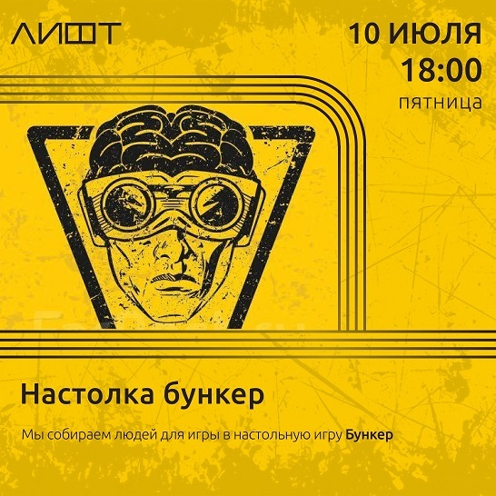 Игра «БУНКЕР» в ЛИФТе