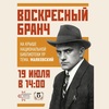 Воскресный бранч в Национальной библиотеке