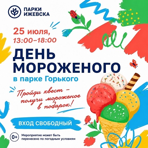 День мороженого в парке Горького