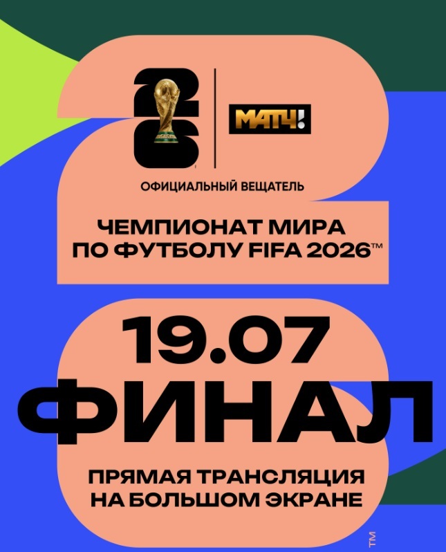 Чемпионат мира по футболу FIFA 2026. Финал