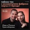 Паблик-ток с основателями фабрики мерча «Т-Бренд»
