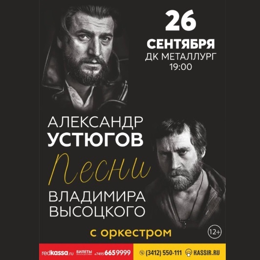 Концерт Александра Устюгова