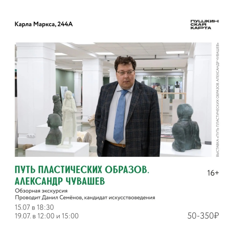 Экскурсия по выставке «Путь пластических образов»