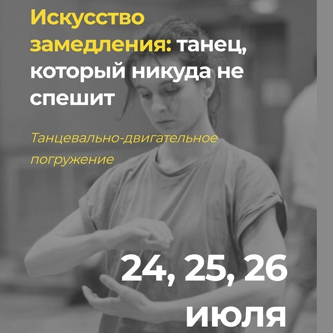 Танцевальное погружение «Искусство замедления»