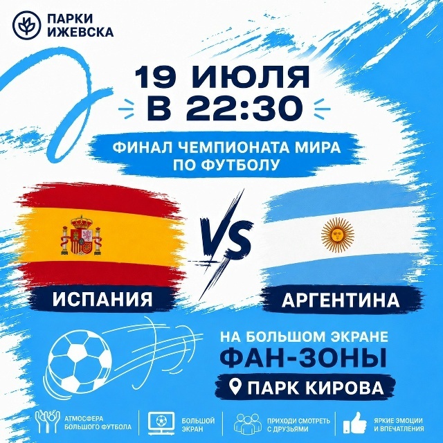 Трансляция финала чемпионата мира по футболу