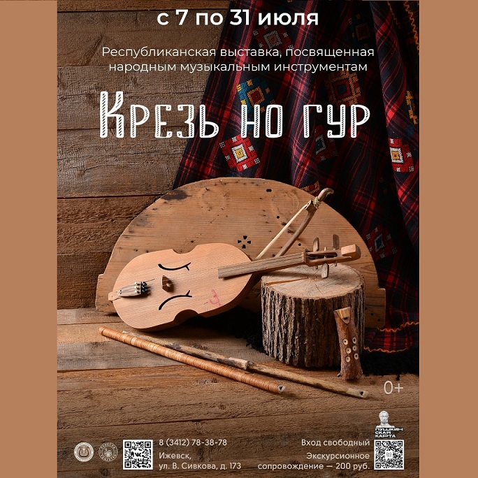 Выставка «Крезь но гур»