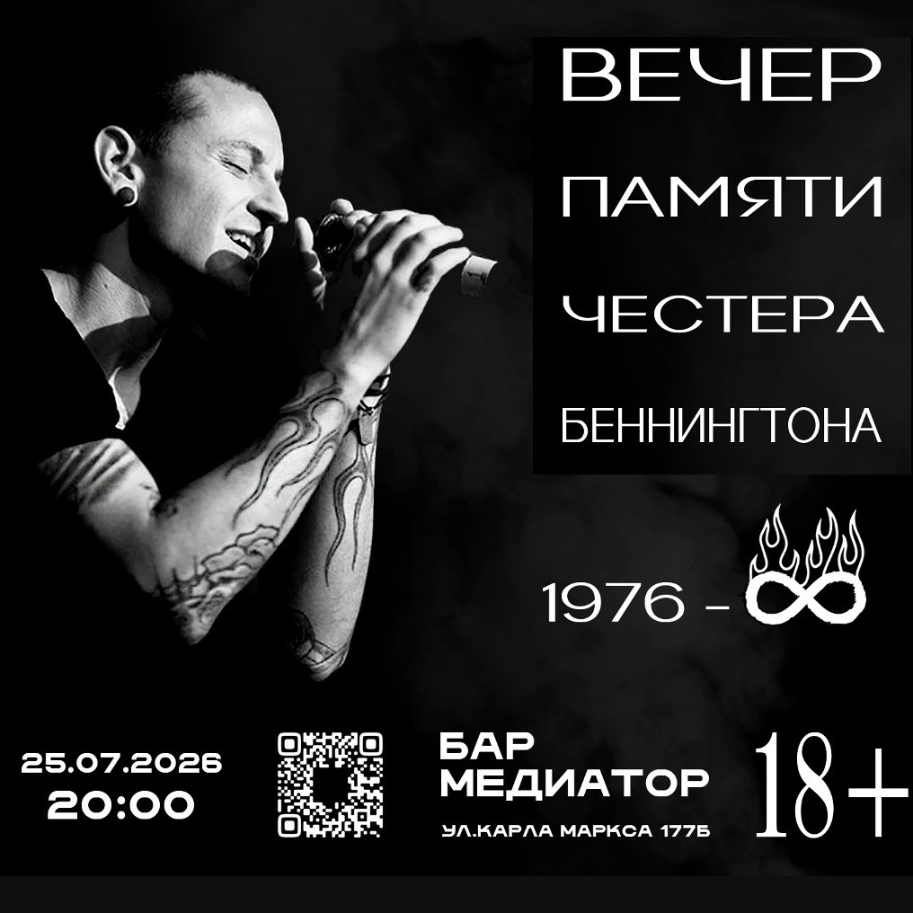 Вечер памяти Честера Беннингтона