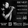 Вечер памяти Честера Беннингтона