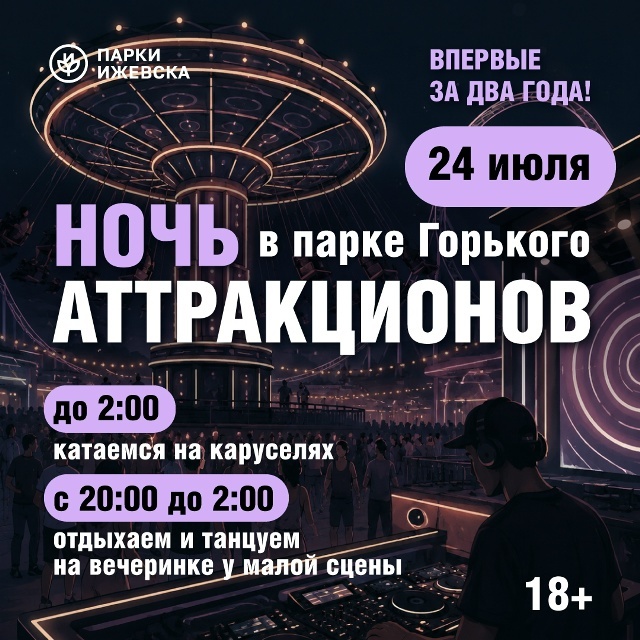 Афиша Ижевска — Ночь аттракционов в парке Горького — 2026