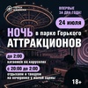 Ночь аттракционов в парке Горького — 2026