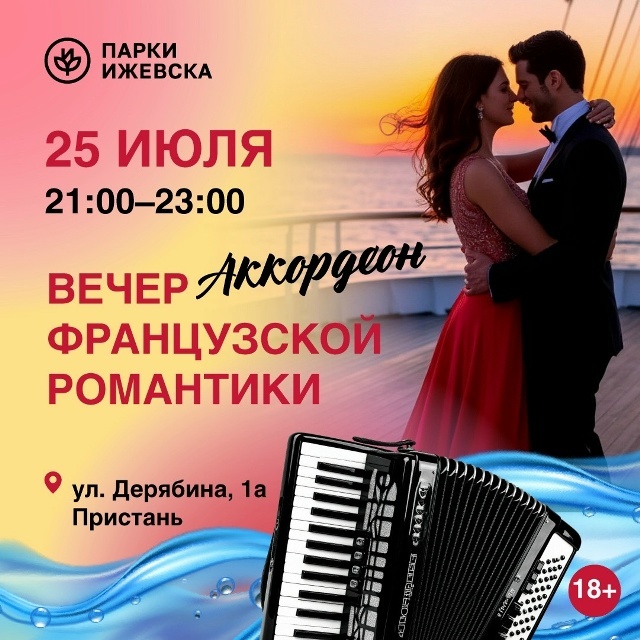 Вечер с аккордеоном на теплоходе