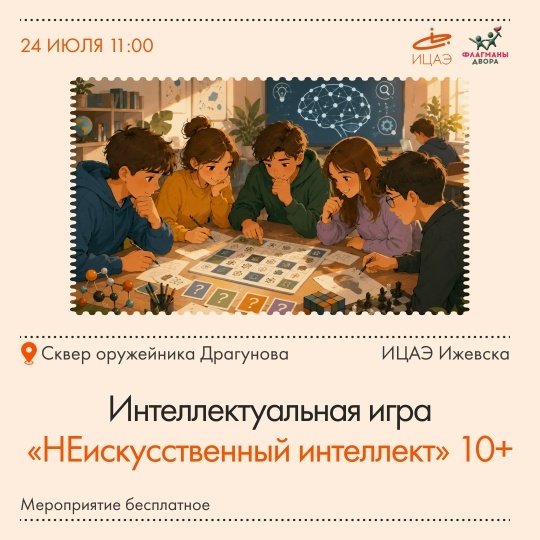 Игра «НЕискусственный интеллект»