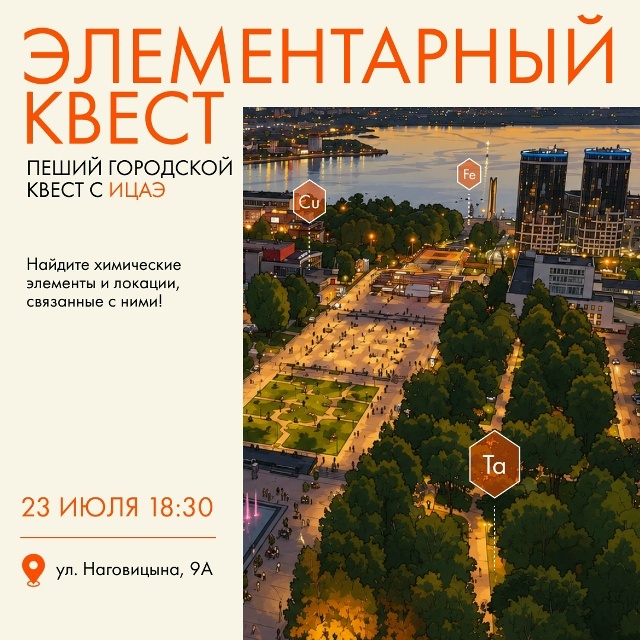 Пеший квест с ИЦАЭ