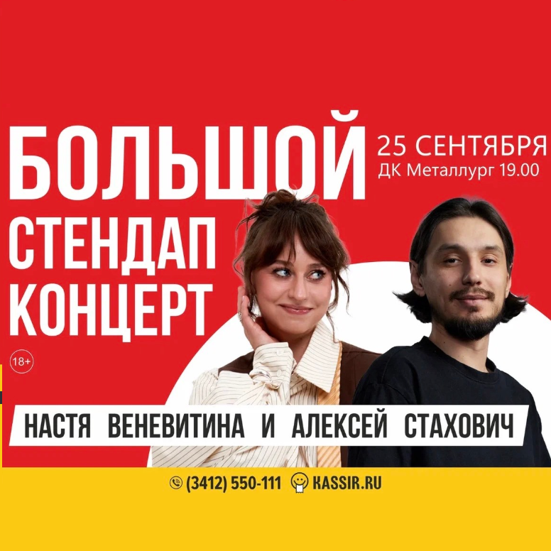 Стендап Анастасии Веневитиной и Алексея Стаховича