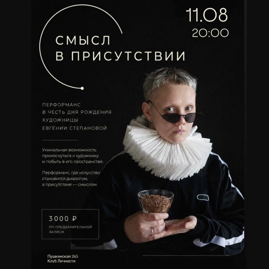 Перформанс «Смысл в присутствии»
