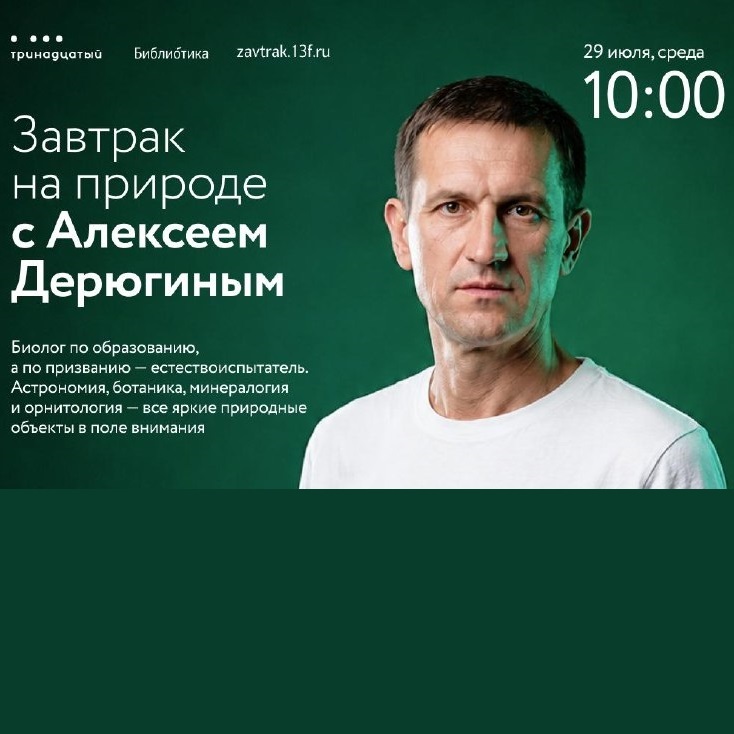 Афиша Ижевска — Завтрак на природе с биологом