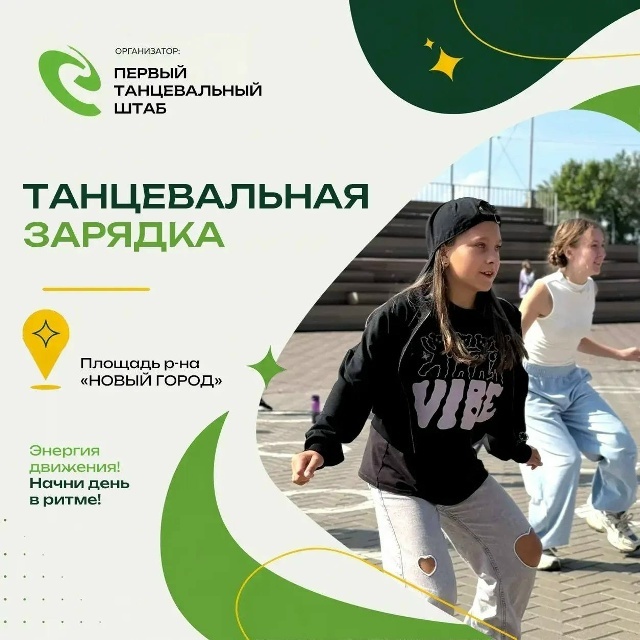 Танцевальная зарядка с Первым танцевальным штабом