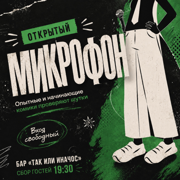 Открытый микрофон в «Так или Иначос»
