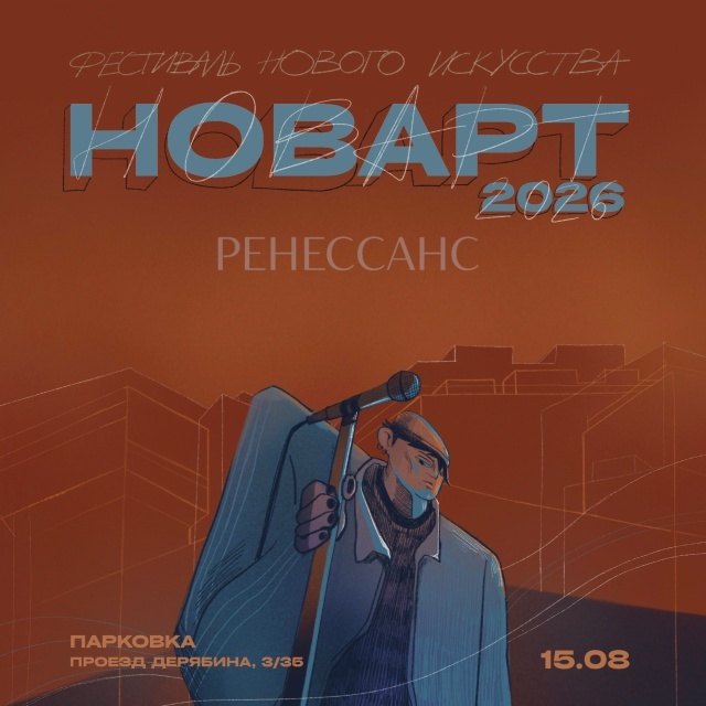 Фестиваль «НОВАРТ 2026»