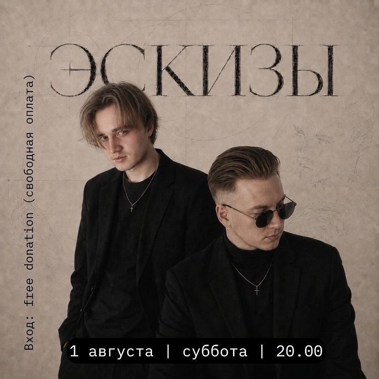 Концерт дуэта «Эскизы»