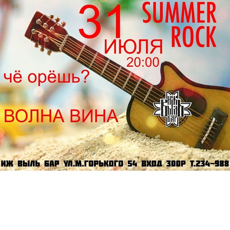 Летний рок в «ИжВыльБар»