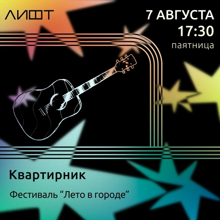 Квартирник «Лето в городе»