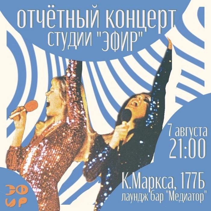 Отчётный концерт студии «Эфир»